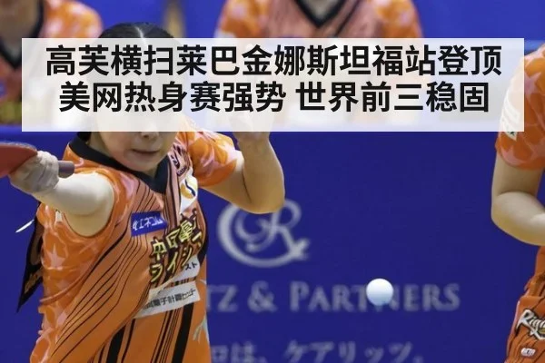 高芙横扫莱巴金娜斯坦福站登顶 美网热身赛强势 世界前三稳固