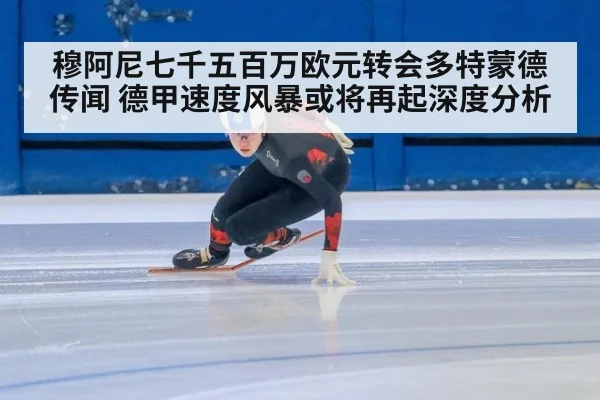 穆阿尼七千五百万欧元转会多特蒙德传闻 德甲速度风暴或将再起深度分析
