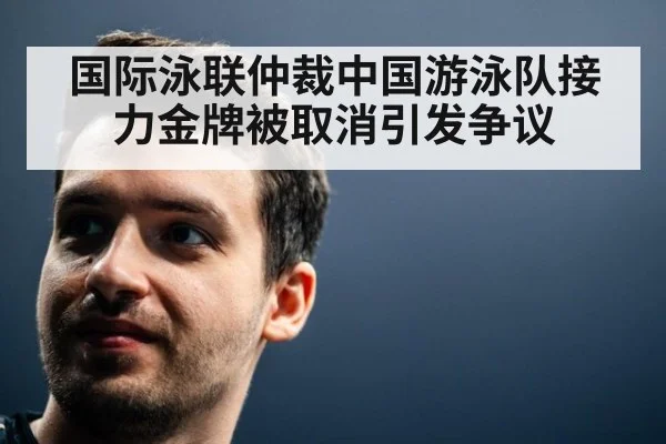 国际泳联仲裁中国游泳队接力金牌被取消引发争议