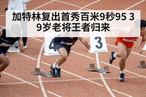 加特林复出首秀百米9秒95 39岁老将王者归来