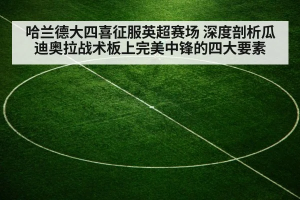 哈兰德大四喜征服英超赛场 深度剖析瓜迪奥拉战术板上完美中锋的四大要素