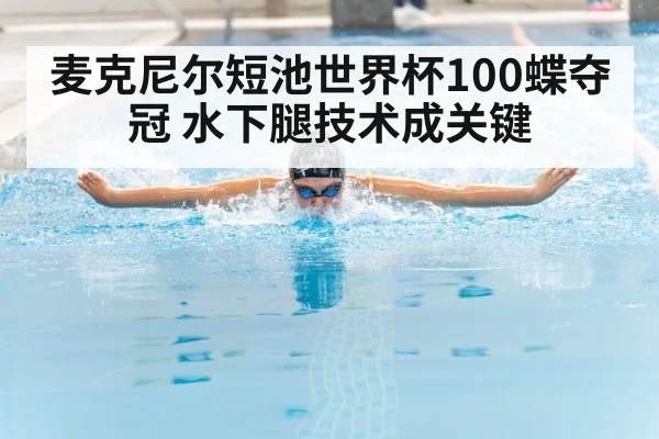 麦克尼尔短池世界杯100蝶夺冠 水下腿技术成关键