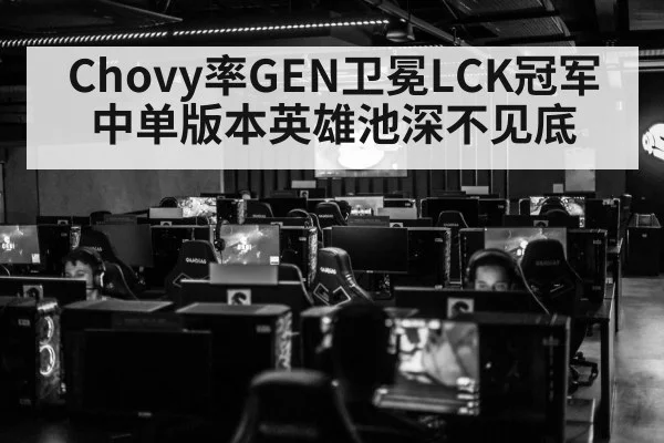 Chovy率GEN卫冕LCK冠军 中单版本英雄池深不见底