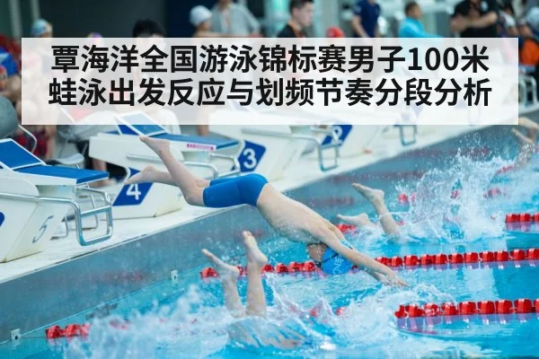 覃海洋全国游泳锦标赛男子100米蛙泳出发反应与划频节奏分段分析
