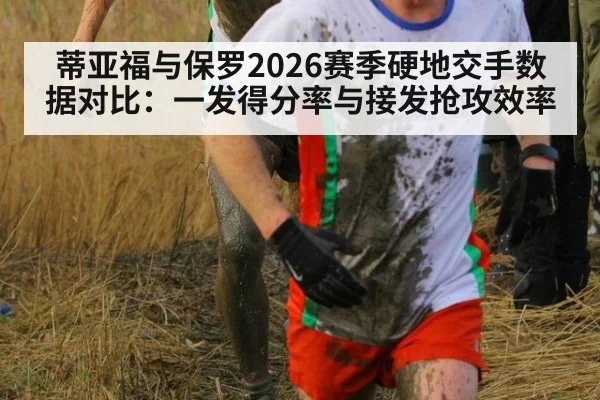 蒂亚福与保罗2026赛季硬地交手数据对比：一发得分率与接发抢攻效率